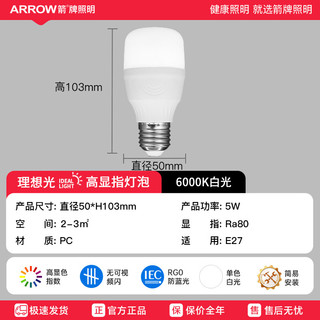 ARROW箭牌照明 led灯泡超亮家用节能灯室内照明灯大功率螺口E27灯泡 5W-E27螺口-1只装