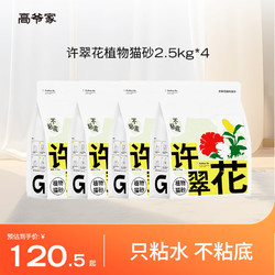 GAOYEA 高爷家 许翠花植物猫砂2.5kg 绿茶味2.5kg*4包