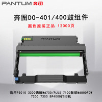 PANTUM 奔图 DO-401/400原装鼓组件适用P3010 3300硒鼓M6700/PLUS 7100鼓架M6800FDW 7200 7300 BP4000打印机