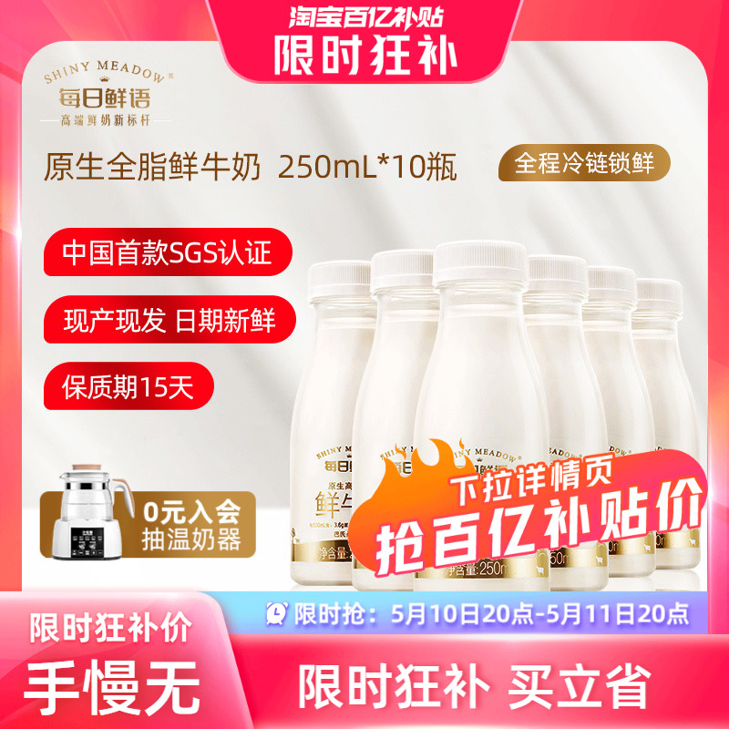 【5月10日 20点抢】每日鲜语高端鲜牛奶250ml*10瓶装牛奶早餐鲜奶
