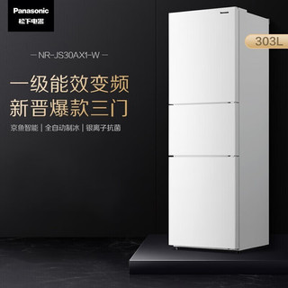 303升三门冰箱一级能效银离子除菌自动制冰家用冰箱NR-JS30AX1-W
