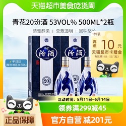 汾酒 青花20 53%vol 清香型白酒 500ml*2瓶