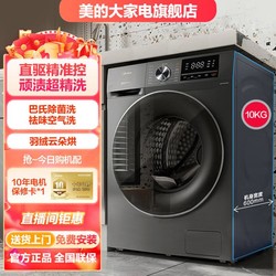 Midea 美的 直驱变频洗烘一体滚筒洗衣机10公斤kg全自动家用降噪超精洗