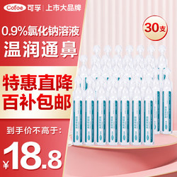 Cofoe 可孚 医用雾化生理性海盐水0.9%鼻腔清洗液5ml 30支装