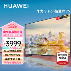 HUAWEI 华为 电视智慧屏Vision 75英寸 4K超高清超薄全面屏 HarmonyOS大屏 120Hz高刷游戏液晶智能电视机 75英寸