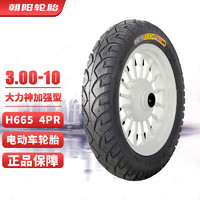 朝阳轮胎(ChaoYang)3.00-10电动车轮胎真空胎 大力神加强耐磨型4层 电瓶车/摩托车/踏板车轮胎 H-665 TL