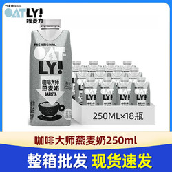 OATLY 噢麦力 咖啡大师燕麦250ml*18瓶早餐奶咖啡伴侣植物蛋白液体饮料