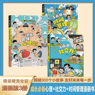 儿童趣味百科（全3册）漫画趣味社交力+心理学+时间管理启蒙书