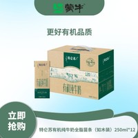 MENGNIU 蒙牛 特仑苏有机纯牛奶全脂苗条装250ml*12盒