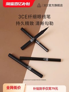 3CE 纤细眼线笔黑棕色女 极细持久不晕染不脱色初学