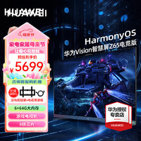 HUAWEI 华为 电视Vision智慧屏 Z系列电竞版 4K高清120Hz大屏HarmonyOS薄全面屏智能教育电视机 65英寸 默认尺码1