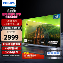 PHILIPS 飞利浦 75英寸 4K超高清智慧全面屏平板电视机 2G+32G内存 75PUF7108/T3