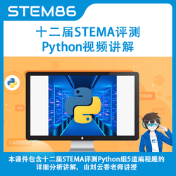 STEM86 十二届STEMA评测Python视频真题讲解课件