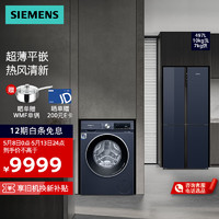 SIEMENS 西门子 冰洗套装497升+ 10公斤全自动KC82EA256C+WN54A2X10W
