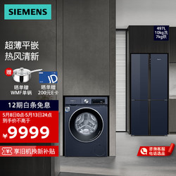 SIEMENS 西门子 冰洗套装497升+ 10公斤全自动KC82EA256C+WN54A2X10W