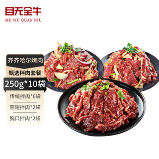 目无全牛齐齐哈尔烤肉 东北户外家庭新鲜牛肉拌肉腌肉料烧烤套餐 250g/袋 传统1500g+燕翅500g+胸口500g