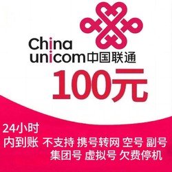 China unicom 中國聯通 話費 200元 話費充值 24小時內到賬