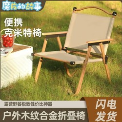 魔片的故事 户外折叠椅子便携式克米特椅超轻钓鱼折叠椅沙滩椅