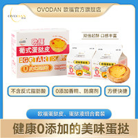 OVODAN/欧食汇 欧福0添加葡式蛋挞液蛋挞皮套装家用烘焙组合半成品食材空气炸锅