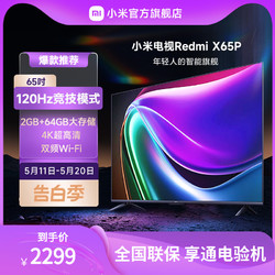 Xiaomi 小米 电视Redmi X65P电视120Hz高刷大内存4K超高清远场语音65英寸