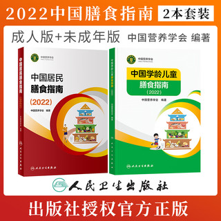 中国居民膳食指南2022 2023适用 科普版 膳食指南养生大全 饮食食谱书 人民卫生出版社授权  人卫 2022 人卫 2022+科普版+中国学龄儿童膳食指南