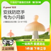 88VIP：thyseed 世喜 小蘑菇牙胶婴儿磨牙棒防吃手安抚牙胶小月龄口欲期0-6月1只