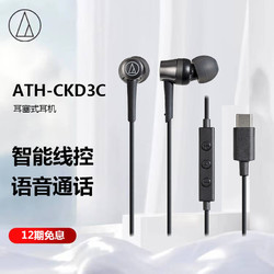audio-technica 铁三角 ATH-CKD3C 入耳式耳机 Type-C接口