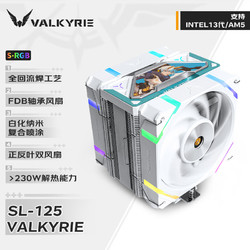 VALKYRIE 瓦尔基里 SL125 VALKYRIE VK CPU风冷散热器 焊接6热管纯铜底 支持LGA1700 AM5 ARGB光效 X12