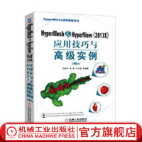 HyperMesh HyperView (2017X) 应用技巧与 *级实例 *2版 方献军 张晨