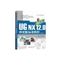 UG NX 12.0中文版标准教程（视频教学版）（CAX工程应用丛书）