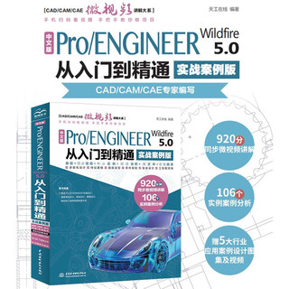 中文版Pro/ENGINEER Wildfire 5.0从入门到精通pro/e  proe5.0 creo基础教程实战案例视频版CADCAMCAE系列 proe5.0从入门到精通教材入门书籍实训教材