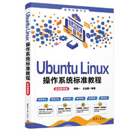 Ubuntu Linux操作系统标准教程（实战微课版）（清华电脑学堂）
