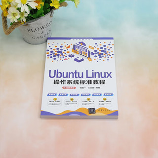 Ubuntu Linux操作系统标准教程（实战微课版）（清华电脑学堂）