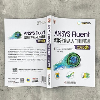 ANSYS Fluent流体计算从入门到精通（2020版） 按分析类型系统讲解 *