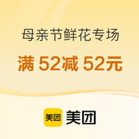 母亲节好礼、促销活动：美团 鲜花专场 致敬母亲！