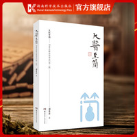 大医至简——刘希彦解读伤寒论（第二版）简精装 刘希彦  湖南古中医学伤寒论解读中医入门书
