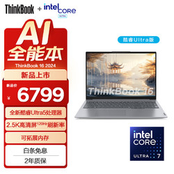 ThinkPad 思考本 联想ThinkBook16 2024款 轻薄笔记本电脑Ultra7 32G 1T