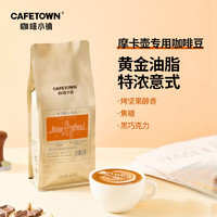 CafeTown 咖啡小镇 罗马假日意式咖啡豆 现磨适合摩卡壶浓缩中深烘焙 454g