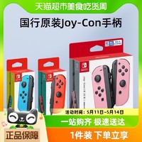 Nintendo 任天堂 国行任天堂switch Joy-Con游戏手柄体感震动无线蓝牙即插即用