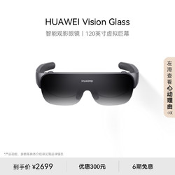 HUAWEI 华为 Vision Glass智能观影眼镜120英寸虚拟巨幕影院级画质健康护眼时尚轻薄近视可调节