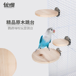 Yoosopet/优嗖 鸟玩具用品鸟跳板跳台站台鹦鹉玩具啃咬玩具磨嘴仓鼠龙猫站台圆台