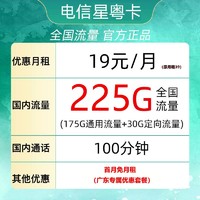 中国电信 星粤卡 半年19元月租（225G全国流量+100分钟通话+首月免租）