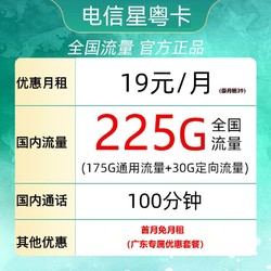 CHINA TELECOM 中国电信 星粤卡 半年19元月租（225G全国流量+100分钟通话+首月免租）