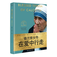 德兰修女传:在爱中行走(世界名人名传典藏系列)