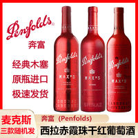 百亿补贴：Penfolds 奔富 麦克斯 max's 西拉赤霞珠红葡萄酒 澳洲原瓶