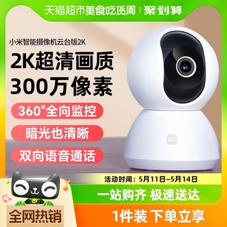 88VIP：Xiaomi 小米 智能摄像机头云台版2K监控家用手机远程语音无线夜视室内360