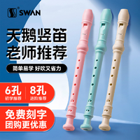 SWAN 天鹅 德式竖笛8孔6孔儿童小学生用入门初学练习成人八六孔笛子乐器