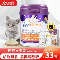 麦德氏 羊奶粉猫用宠物补钙营养小奶猫专用幼猫成年猫咪孕乳喝的奶