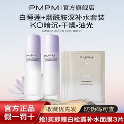 PMPM 白睡莲学生党烟酰胺水乳保湿平衡温和精华套装锁水干皮