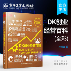 DK创业经营百科 简单直观实用有趣的创业指南 科学电子工业出版社